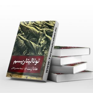 توتالیتاریسم