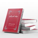 تولد اسرائیل