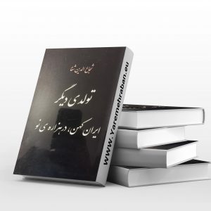 تولدی دیگر، ایران کهن در هزاره نو