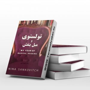 تولستوی و مبل بنفش