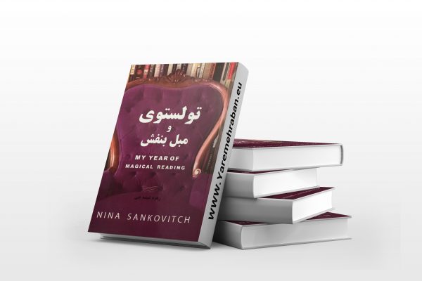 تولستوی و مبل بنفش