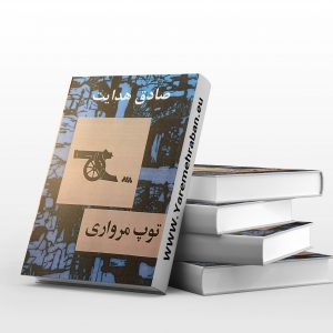 توپ مرواری