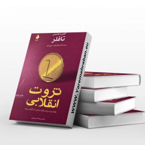 ثروت انقلابی