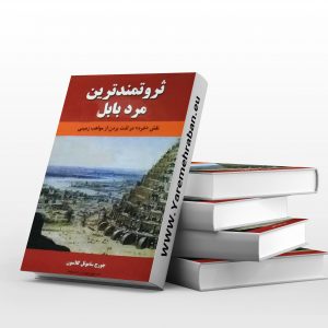 ثروتمندترین مرد بابل