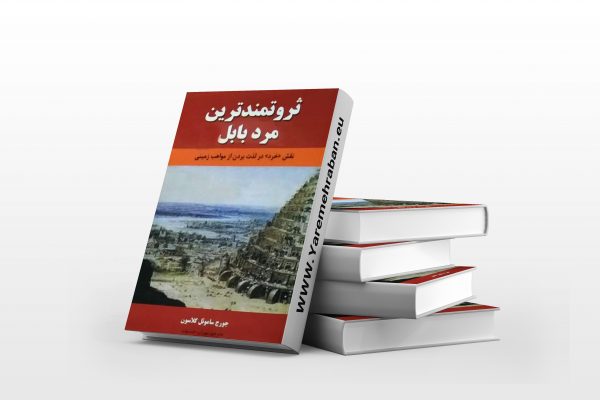 ثروتمندترین مرد بابل