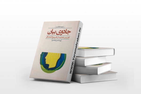 جادوی بیان