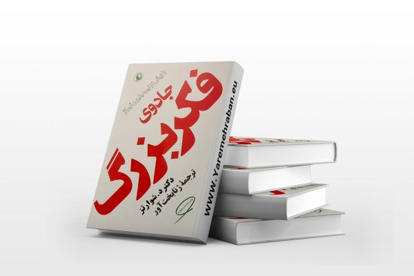 جادوی فکر بزرگ