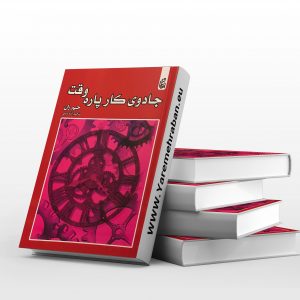 جادوی کار پاره وقت