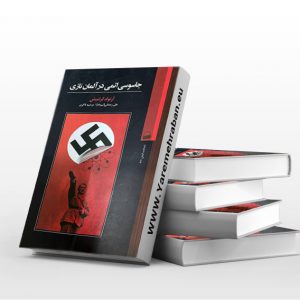 جاسوسی اتمی آلمان نازی