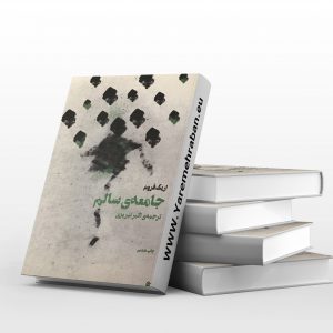 جامعه ی سالم