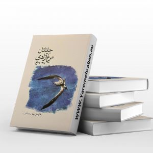 جاناتان مرغ آزادی