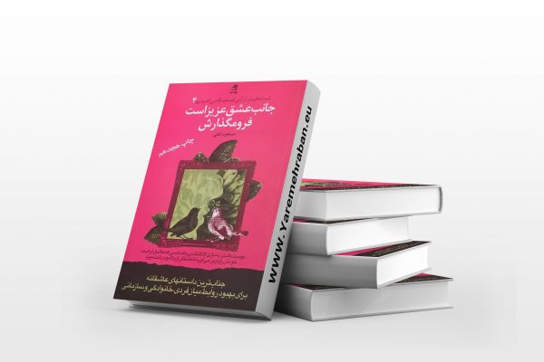 جانب عشق عزیز است فرومگذارش