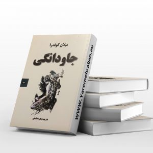 جاودانگی