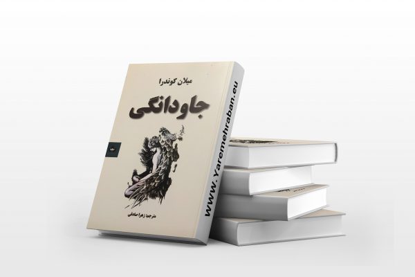 جاودانگی