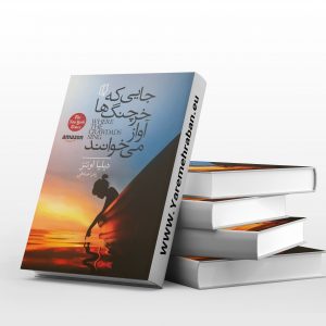 جایی که خرچنگ ها آواز می خوانند
