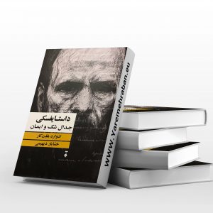 جدال شک وایمان