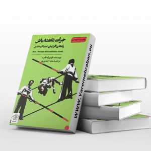 جرات داشته باش