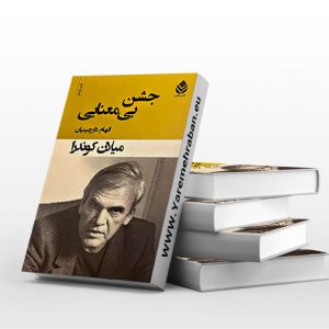جشن بی معنایی نشر قطره