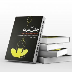 جشن نفرت