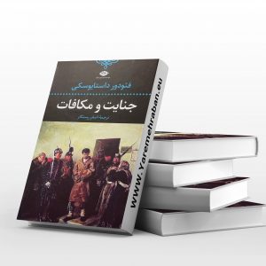 جنایت و مکافات