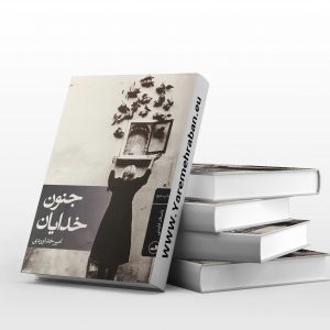 جنون خدایان