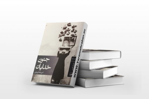 جنون خدایان