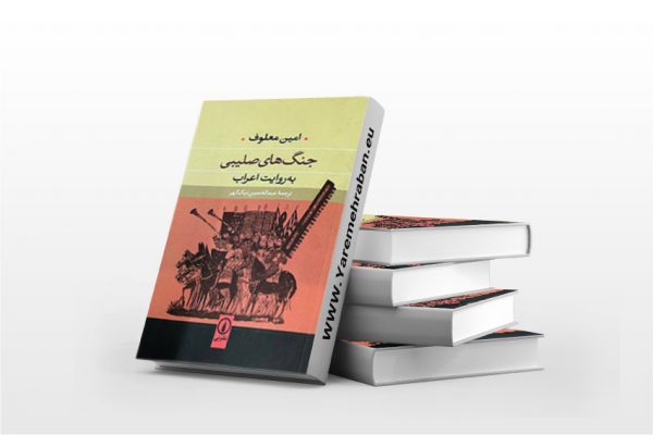 جنگ های صلیبی