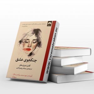 جنگجوی عشق