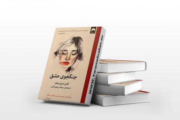 جنگجوی عشق