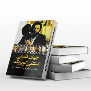 جهان فلسفی استنلی کویریک