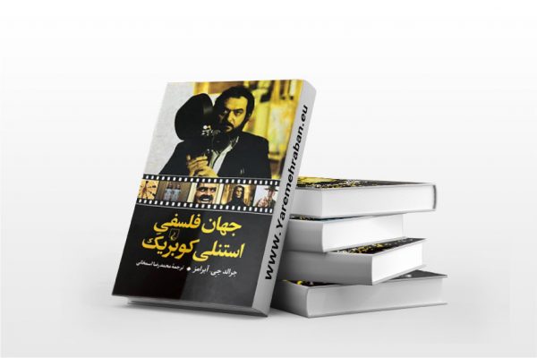 جهان فلسفی استنلی کویریک