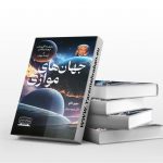 جهان های موازی