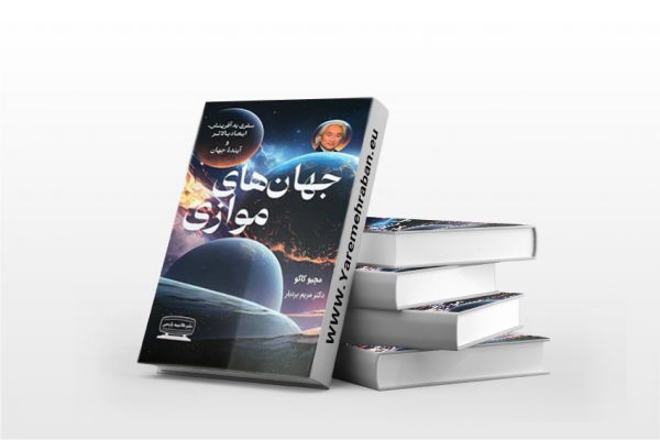 جهان های موازی
