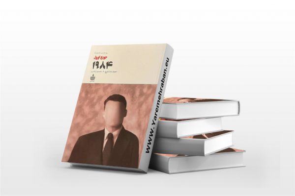 جورج اورول 1984