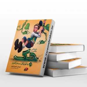 جک و لوبیای سحر آمیز