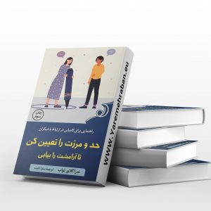 حد و مرزت را تعیین کن