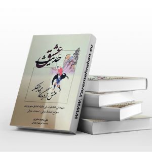 حدیث عشق