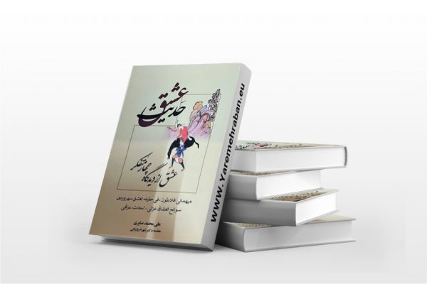 حدیث عشق