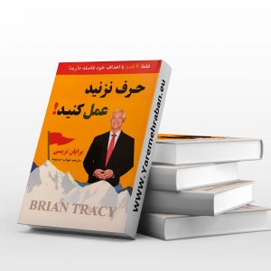 حرف نزنید عمل کنید