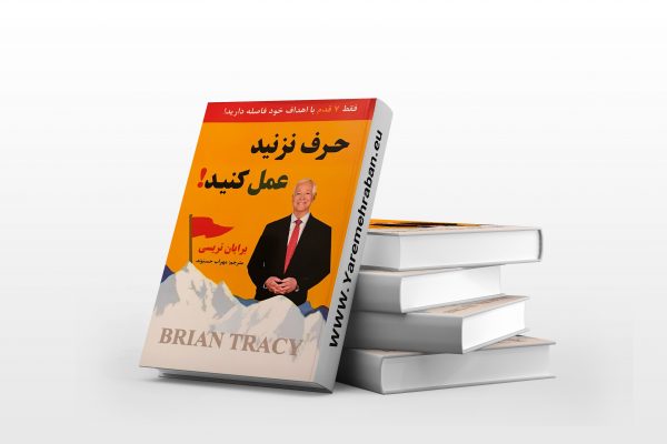 حرف نزنید عمل کنید