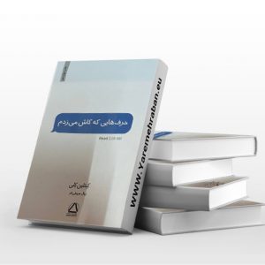 حرف هایی که کاش می زدم