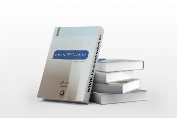 حرف هایی که کاش می زدم