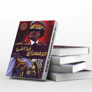 حرمسرای قذافی