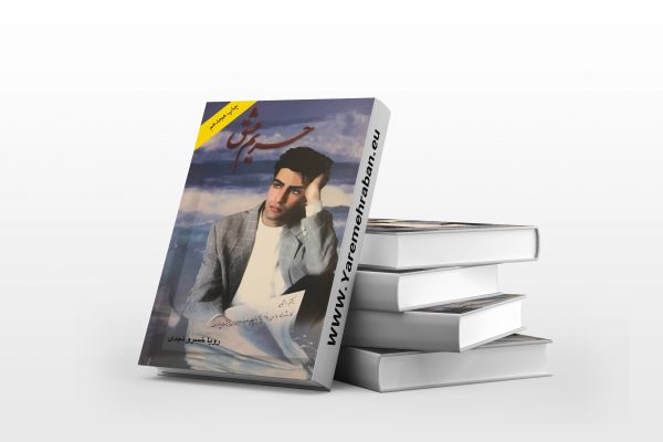 حریم عشق