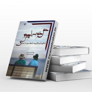 حس خوب با هم بودن