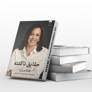 حقایق ناگفته