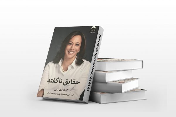حقایق ناگفته