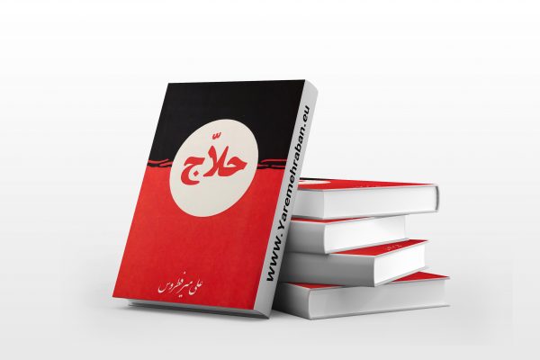 حلاج