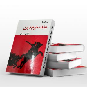حماسه ی بابک خرم دین جلد سخت