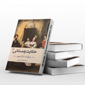 حکایت زمستانی